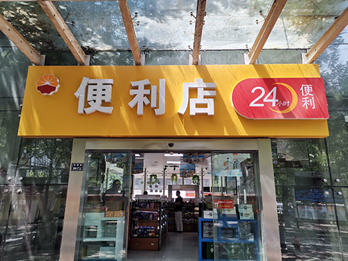 鄭州中國石油加油站某便（biàn）利店貨架案例