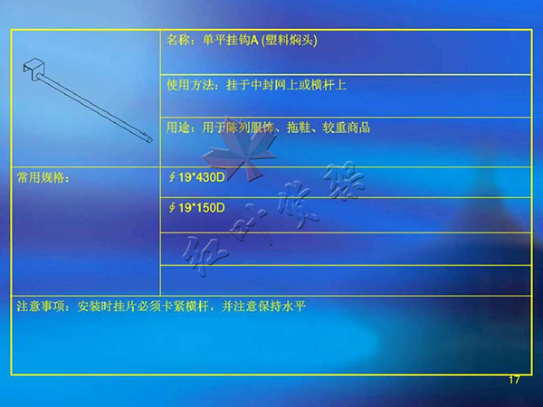 單平掛鉤A尺寸使用方（fāng）法以及用（yòng）途