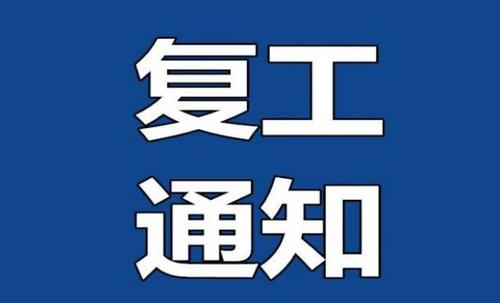 鄭州紅葉金屬製品有限公司複（fù）工通告